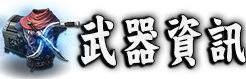 武器資訊