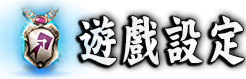 遊戲設定
