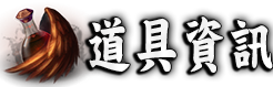 道具資訊