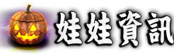 娃娃資訊