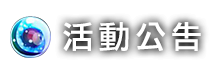 活動公告