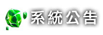 系統公告