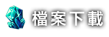 檔案下載