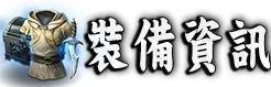 裝備資訊